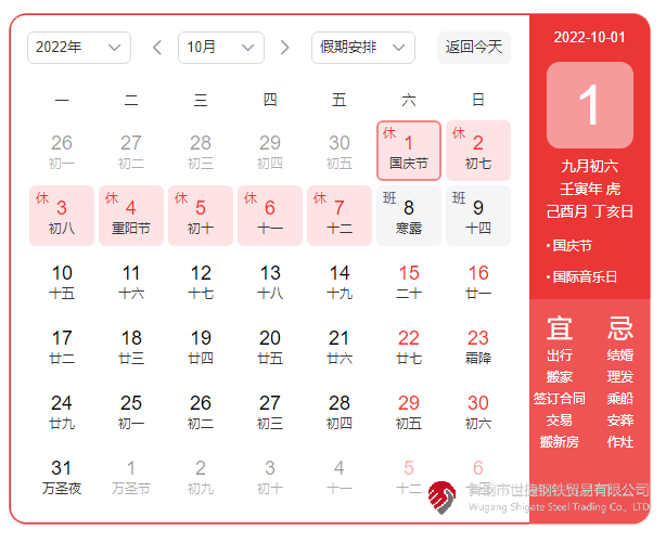 根據(jù)《國務(wù)院辦公廳關(guān)于2022年部分節(jié)假日安排的通知》精神，2022年國慶節(jié)放假具體安排為：10月1日（星期六）至10月7日（星期五）放假調(diào)休，共7天。10月8日（星期六）、10月9日（星期日）上班。  節(jié)假日期間，各單位要妥善安排好值班和安全、保衛(wèi)、疫情防控等工作，遇有重大突發(fā)事件，要按規(guī)定及時(shí)報(bào)告并妥善處置，確保人民群眾祥和平安度過節(jié)日假期。