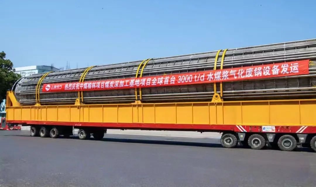 3月23日，全球首臺(tái)日處理量達(dá)3000噸的水煤漿氣化廢鍋設(shè)備，如期發(fā)往中煤榆林煤炭深加工基地項(xiàng)目，標(biāo)志著我國(guó)在大型煤氣化裝備領(lǐng)域?qū)崿F(xiàn)重大技術(shù)突破。河鋼集團(tuán)舞鋼公司生產(chǎn)的1050噸高端容器鋼板，替代進(jìn)口，獨(dú)家用于該設(shè)備制造。    舞鋼公司結(jié)合行業(yè)趨勢(shì)和企業(yè)定位，快速調(diào)整工作思路，把特鋼思路作為企業(yè)經(jīng)營(yíng)的“法寶”，努力走好高端產(chǎn)品路線。在深入走訪市場(chǎng)的過(guò)程中，舞鋼公司了解到某高端客戶計(jì)劃設(shè)計(jì)制造全球首臺(tái)日處理量達(dá)3000噸的水煤漿氣化廢鍋設(shè)備，由于各項(xiàng)技術(shù)要求比較高，其專利方美國(guó)Ap公司曾要求采用進(jìn)口鋼鐵材料制造該臺(tái)設(shè)備。舞鋼公司與該客戶和美國(guó)Ap公司進(jìn)行多輪次深度交流，充分發(fā)揮自身在高端容器鋼板領(lǐng)域的技術(shù)優(yōu)勢(shì)，為客戶研發(fā)契合設(shè)計(jì)要求的高端鋼鐵材料，贏得了客戶和美國(guó)Ap公司的認(rèn)可。在生產(chǎn)過(guò)程中，舞鋼公司高端高效益產(chǎn)品攻關(guān)團(tuán)隊(duì)和產(chǎn)線人員密切配合，根據(jù)產(chǎn)線實(shí)際，創(chuàng)新工藝、生產(chǎn)流程，嚴(yán)格過(guò)程質(zhì)量管控，確保了該批高端容器鋼板各項(xiàng)質(zhì)量指標(biāo)完全滿足客戶需求，成功替代進(jìn)口。  中煤榆林煤炭深加工基地項(xiàng)目是煤化工行業(yè)碳評(píng)價(jià)試點(diǎn)示范項(xiàng)目，同時(shí)也是化工領(lǐng)域半廢鍋流程煤氣化裝置國(guó)家示范項(xiàng)目，是推動(dòng)煤炭清潔高效利用技術(shù)規(guī)?；瘧?yīng)用的關(guān)鍵項(xiàng)目，將為中國(guó)煤化工高質(zhì)量發(fā)展注入新動(dòng)能。此次發(fā)運(yùn)的是全球首臺(tái)單爐干基煤炭處理量達(dá)3000噸/日的高效廢鍋設(shè)備，每小時(shí)可生產(chǎn)高壓蒸汽200噸。  
